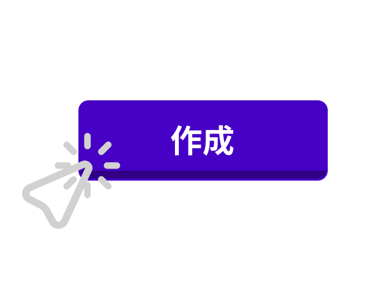 「作成」と表示されているボタンとそれをクリックしているパソコンのマウスのアイコン