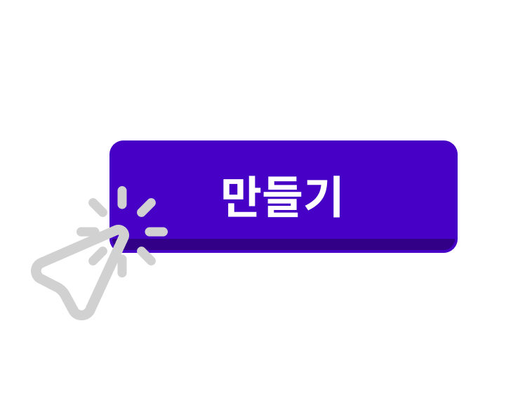 만들기'라고 쓰여진 버튼과 버튼을 클릭하는 컴퓨터 마우스 아이콘